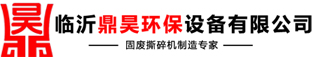 臨沂鼎昊環(huán)保設(shè)備有限公司
